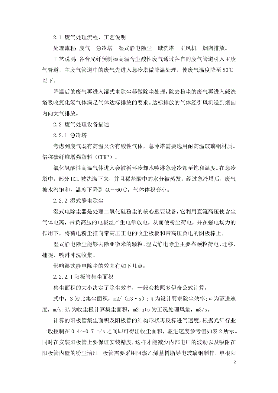 一种光纤预制棒废气处理系统研究.doc_第2页