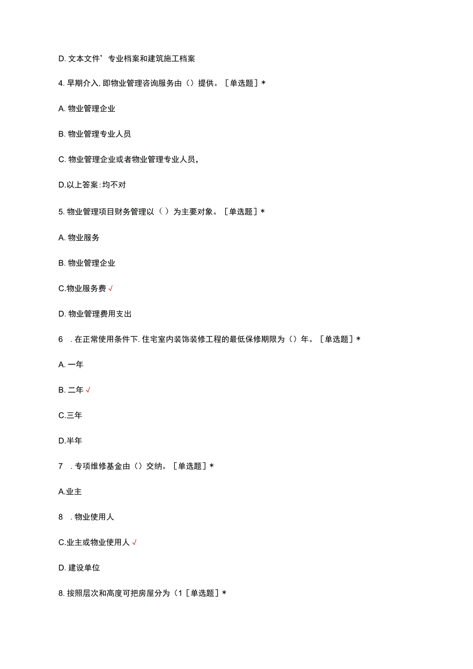 2023年物业管理员职业能力考试题库.docx_第2页