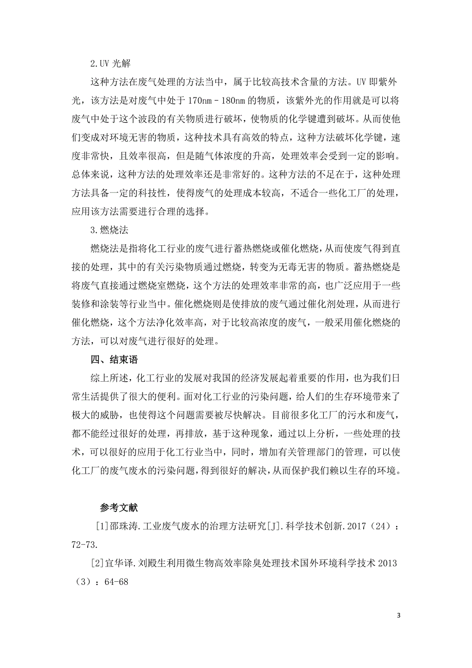 浅谈化工行业废水废气处理.doc_第3页