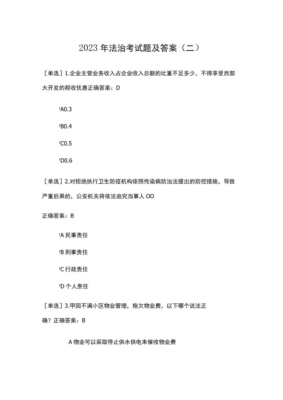 2023年法治考试题及答案（二）.docx_第1页