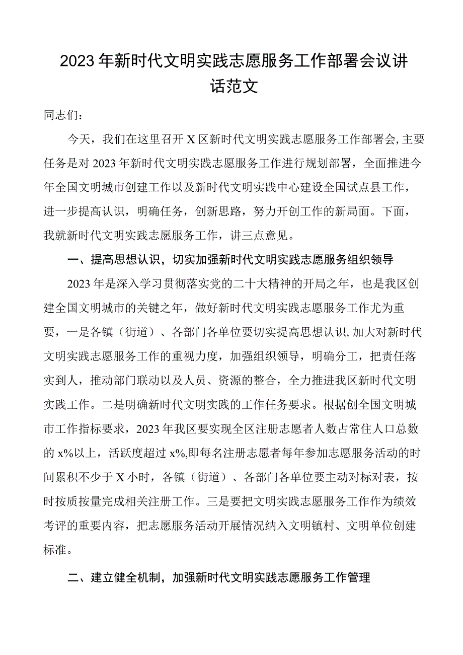 2023年新时代文明实践志愿服务工作部署会议讲话范文.docx_第1页