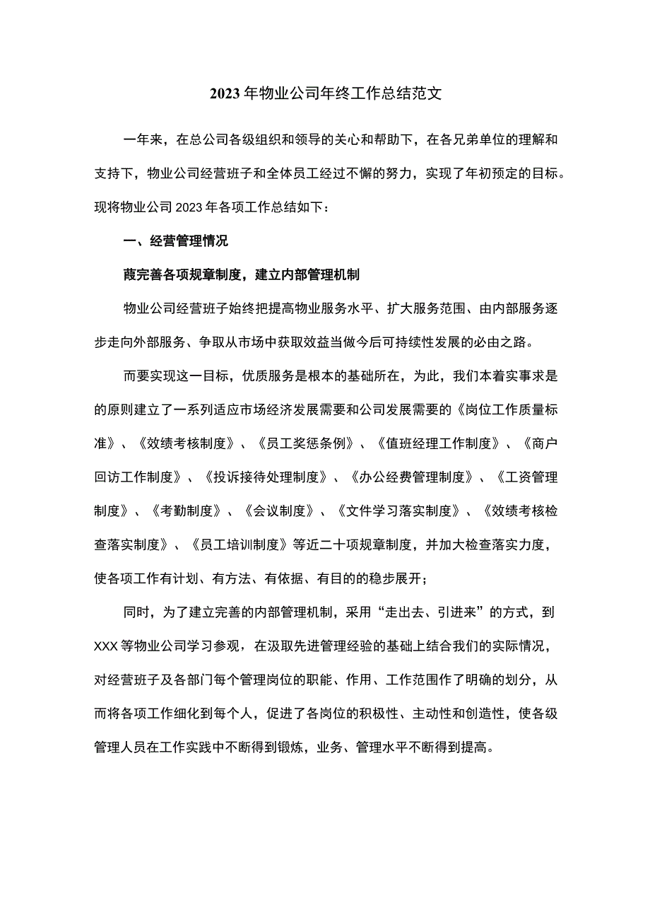 2023年物业公司年终工作总结范文.docx_第1页