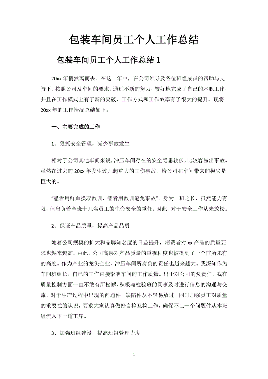 包装车间员工个人工作总结.docx_第1页