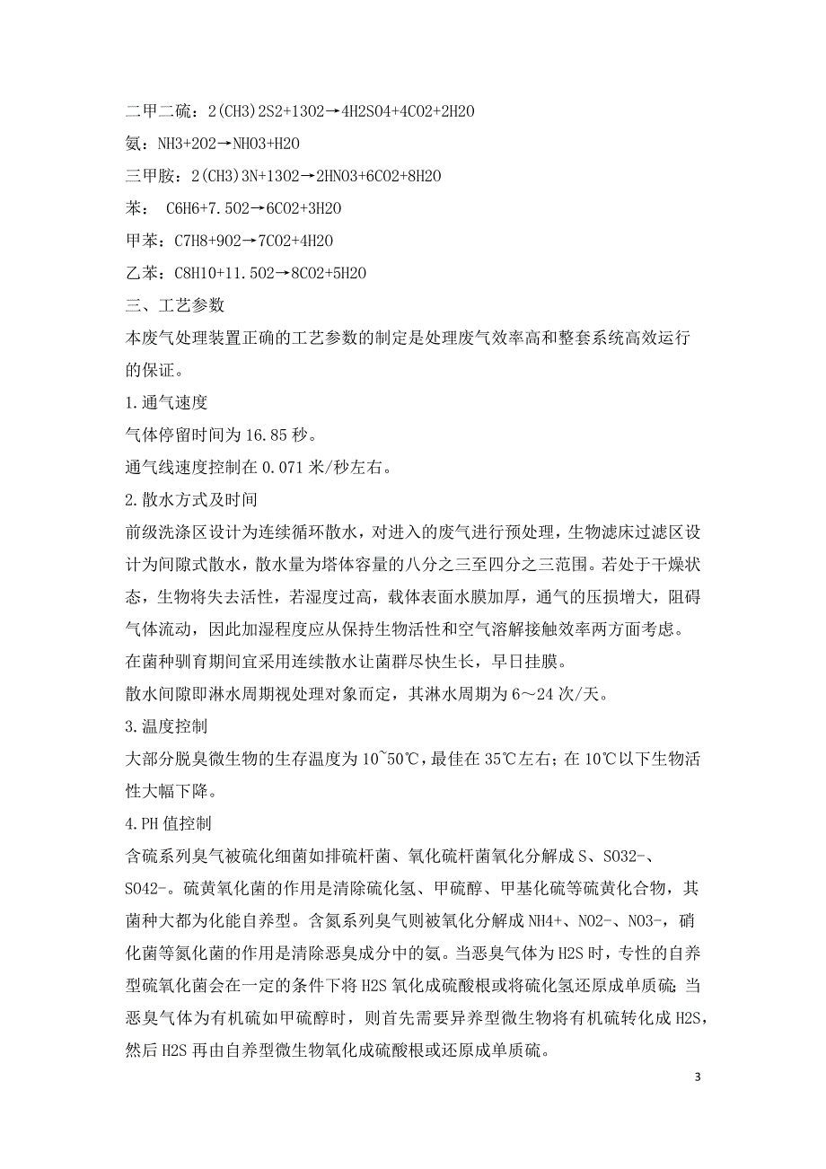 垃圾处理系统中废气的处理工艺研究.docx_第3页