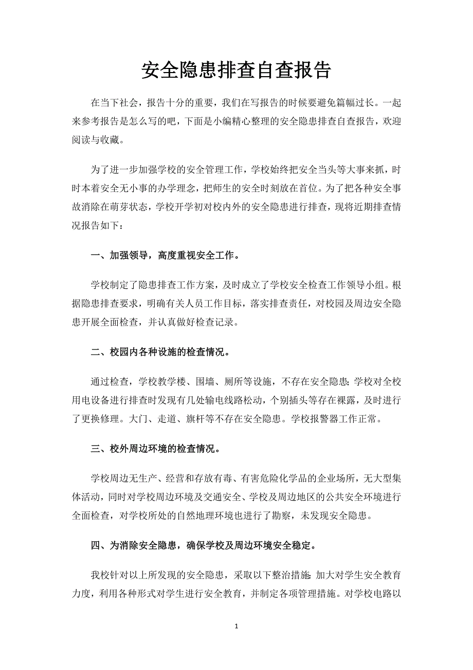 安全隐患排查自查报告.docx_第1页