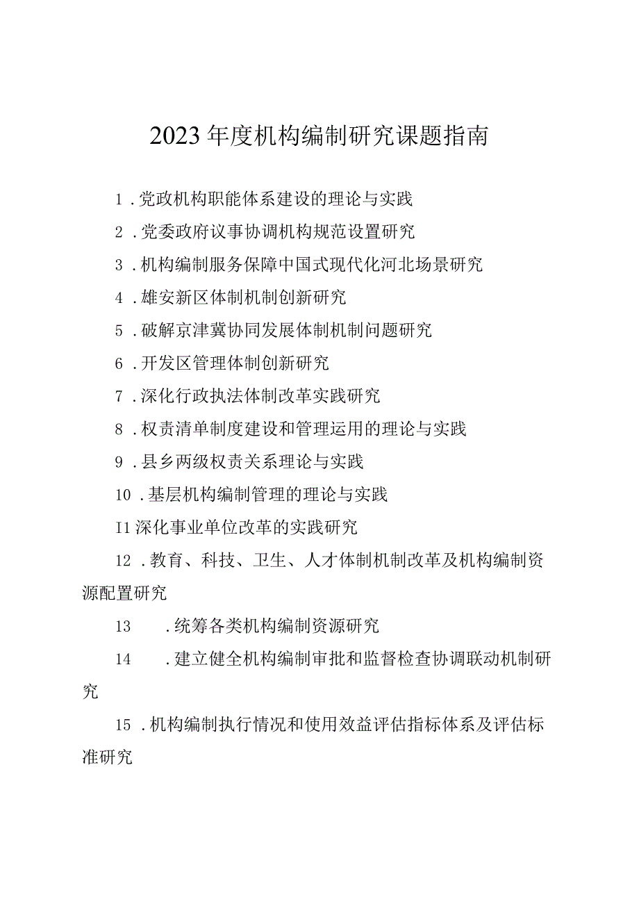 2023年度机构编制研究课题指南.docx_第1页