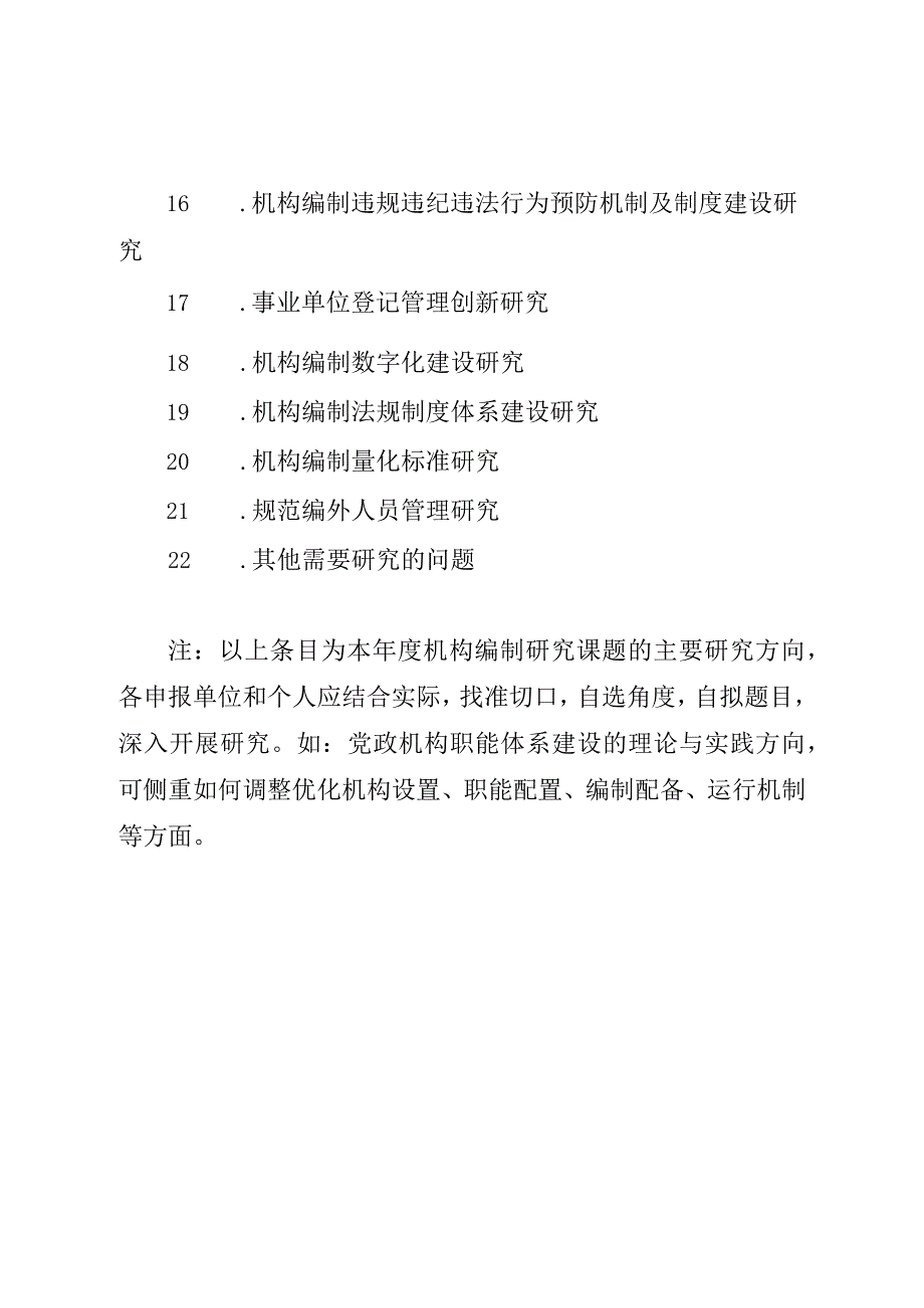 2023年度机构编制研究课题指南.docx_第2页