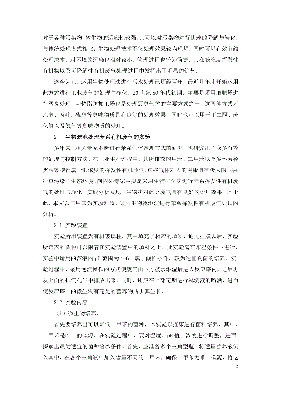 生物滤池处理苯系有机废气的探究.doc_第2页