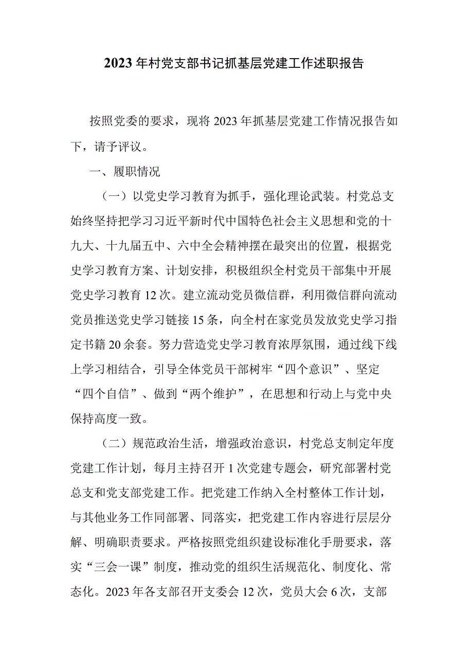 2023年村党支部书记抓基层党建工作述职报告.docx_第1页