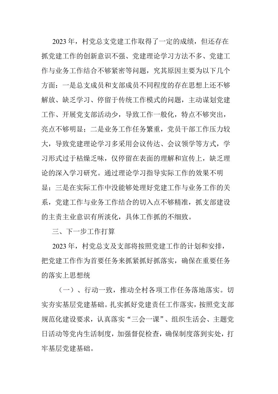 2023年村党支部书记抓基层党建工作述职报告.docx_第3页