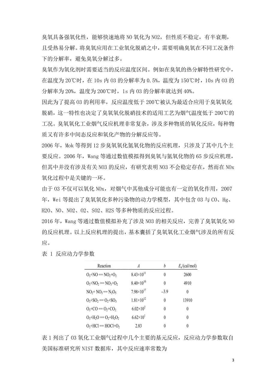 臭氧氧化脱硝技术研究进展.doc_第3页