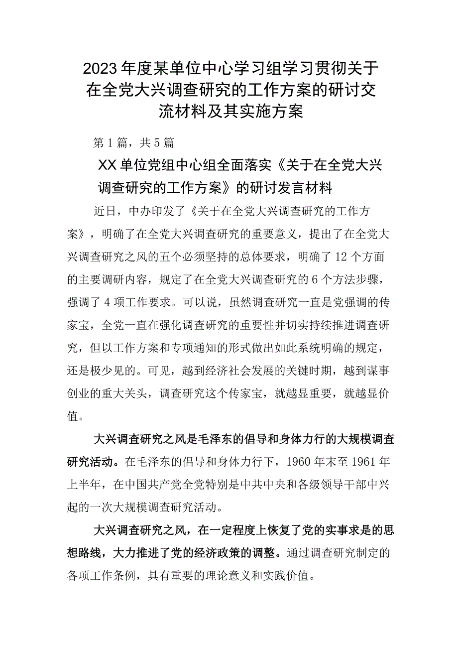 2023年度某单位中心学习组学习贯彻关于在全党大兴调查研究的工作方案的研讨交流材料及其实施方案.docx_第1页