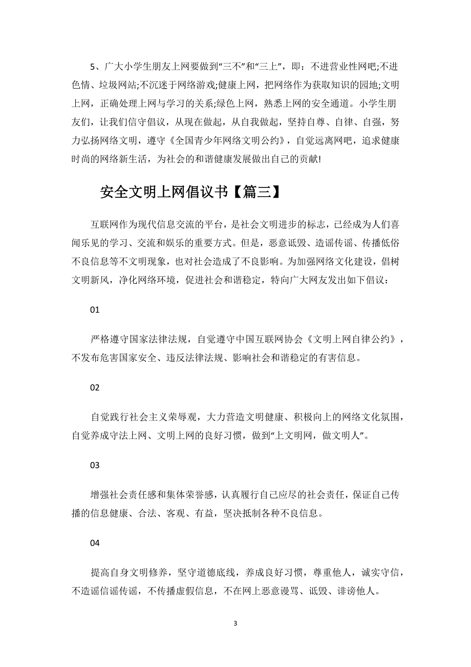 安全文明上网倡议书.docx_第3页