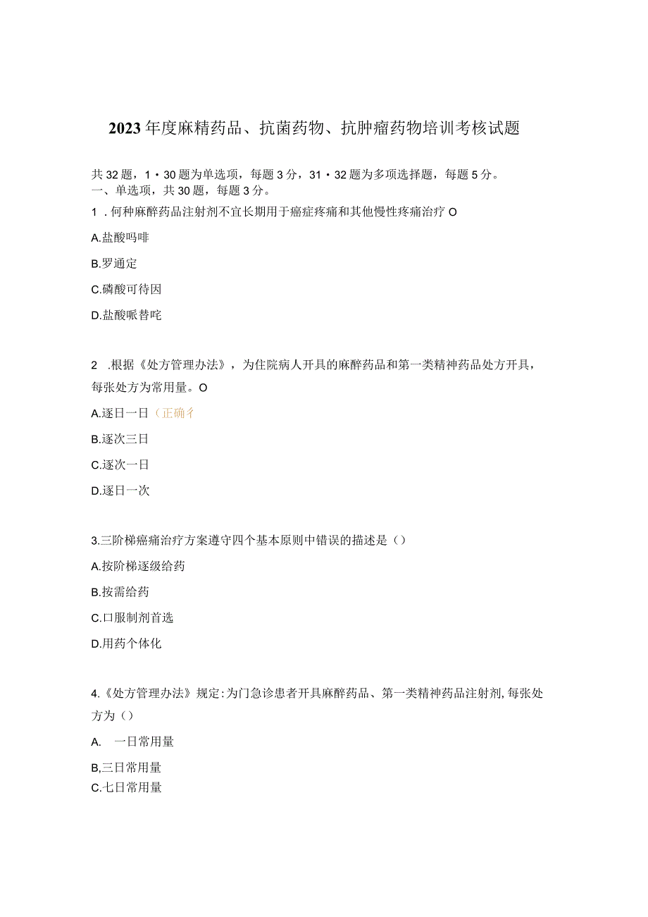 2023年度麻精药品抗菌药物抗肿瘤药物培训考核试题.docx_第1页