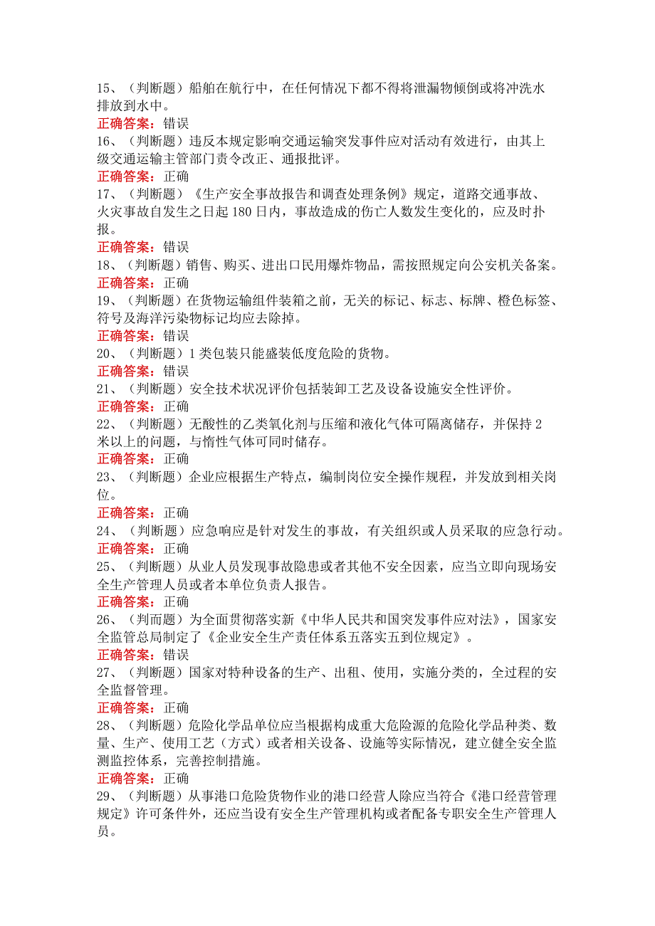 2023年港口危险货物安全管理模拟考试100题及答案.docx_第2页