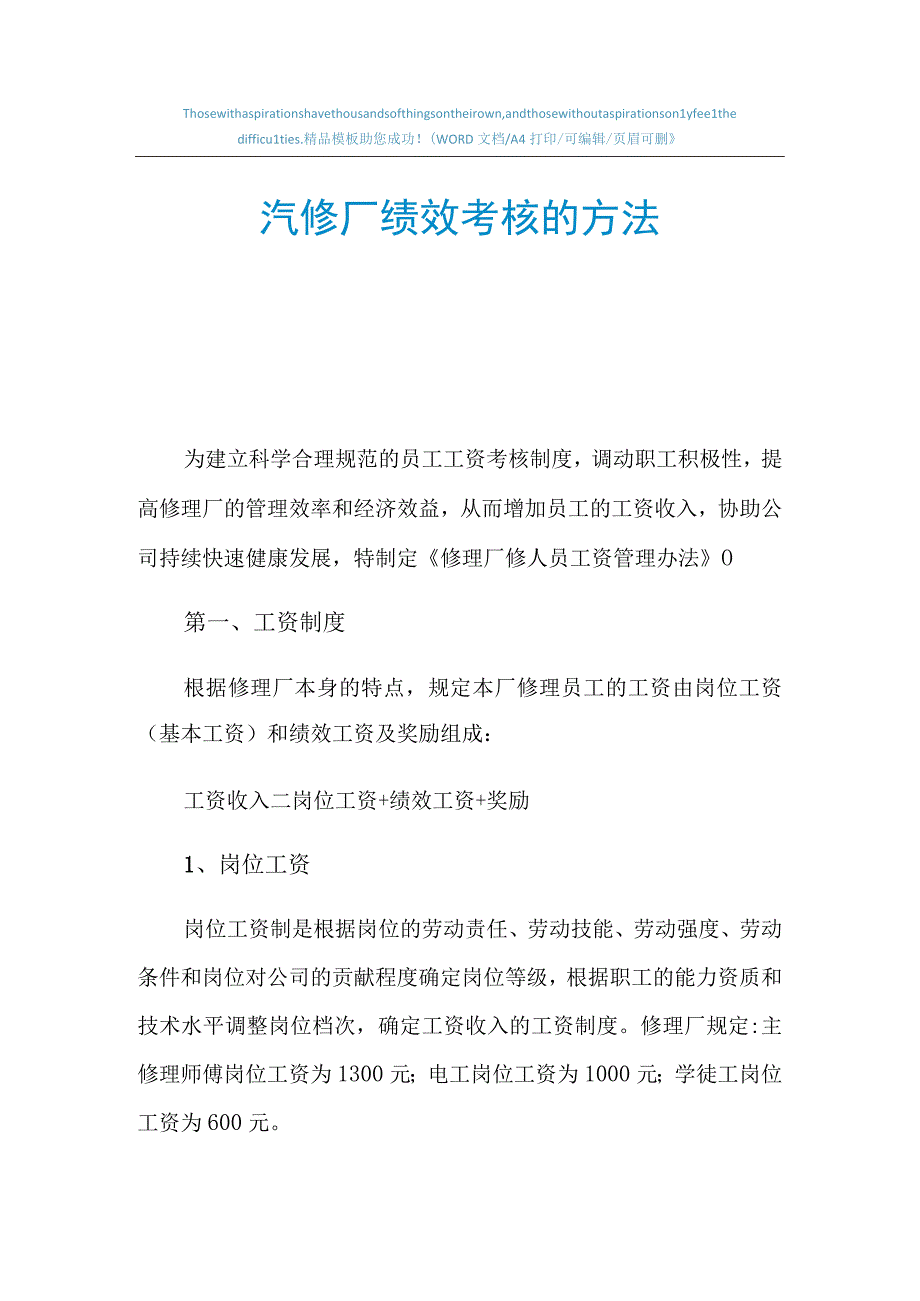 2023年汽修厂绩效考核的方法.docx_第1页