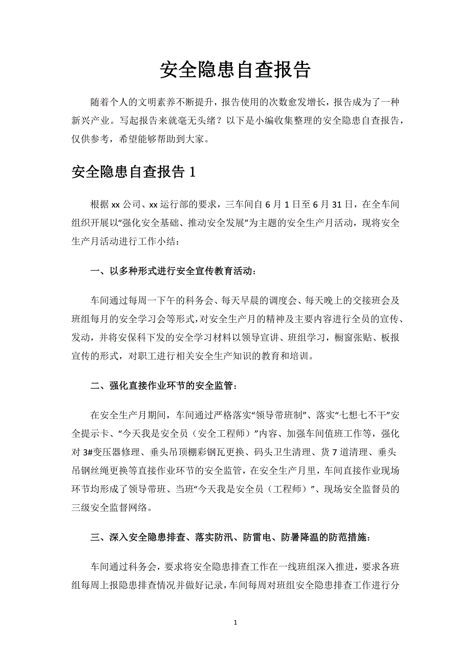 安全隐患自查报告范文.docx_第1页