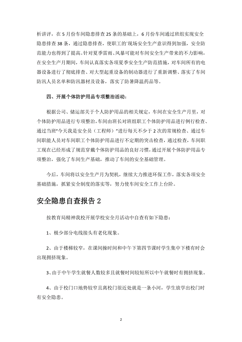 安全隐患自查报告范文.docx_第2页