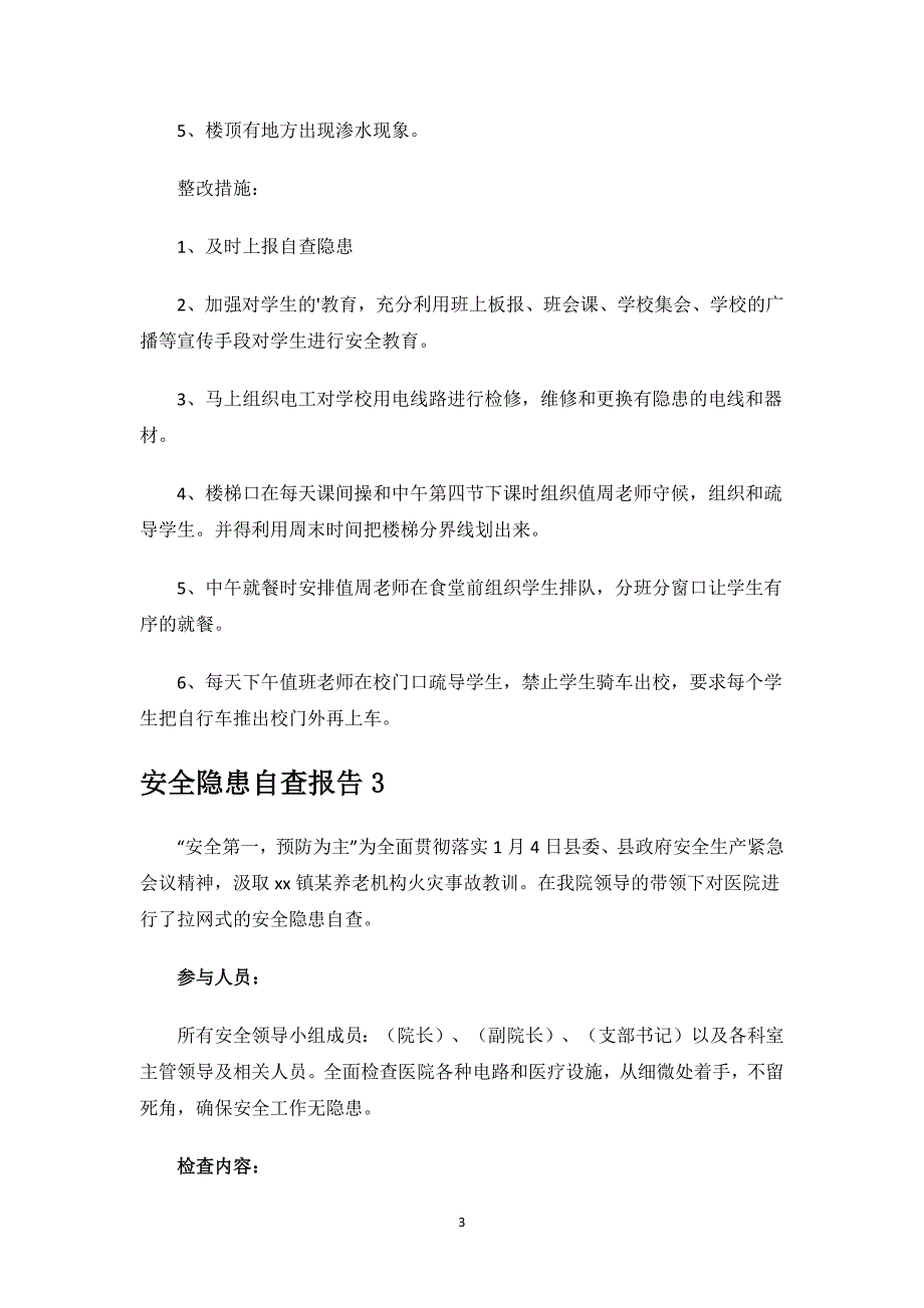 安全隐患自查报告范文.docx_第3页