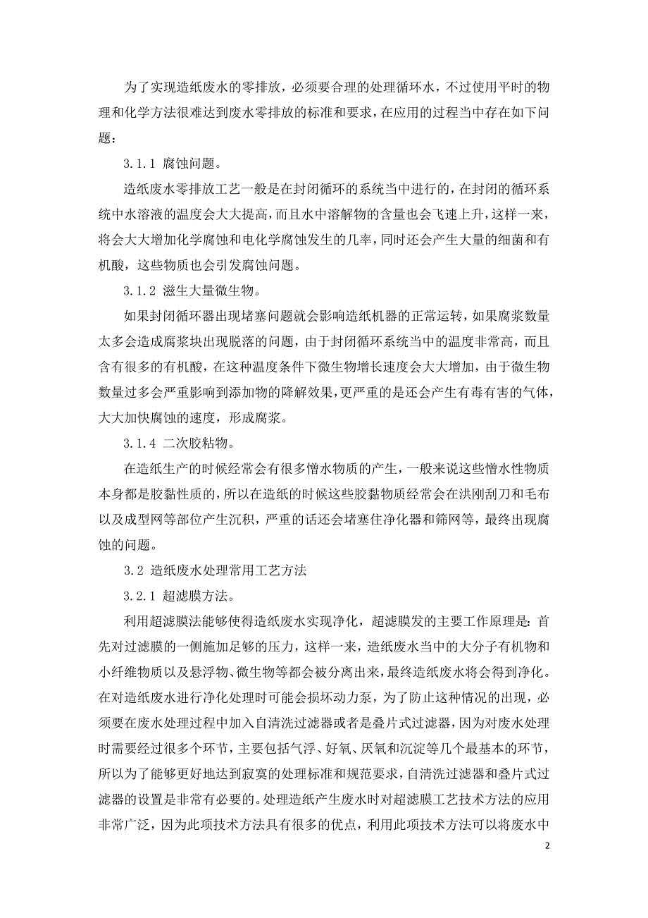 造纸废水零排放工艺的探讨.doc_第2页