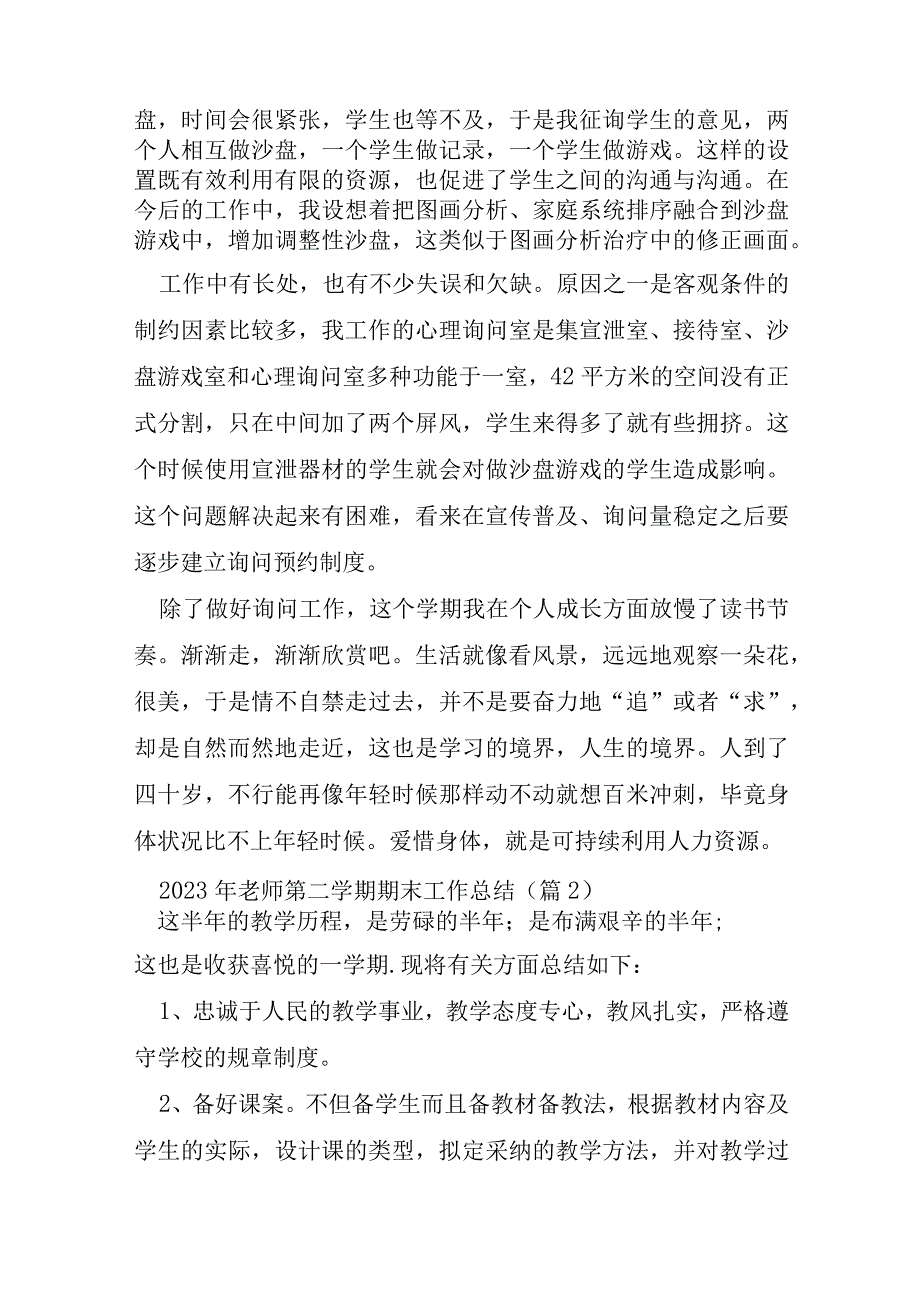 2023年教师第二学期期末工作总结.docx_第2页