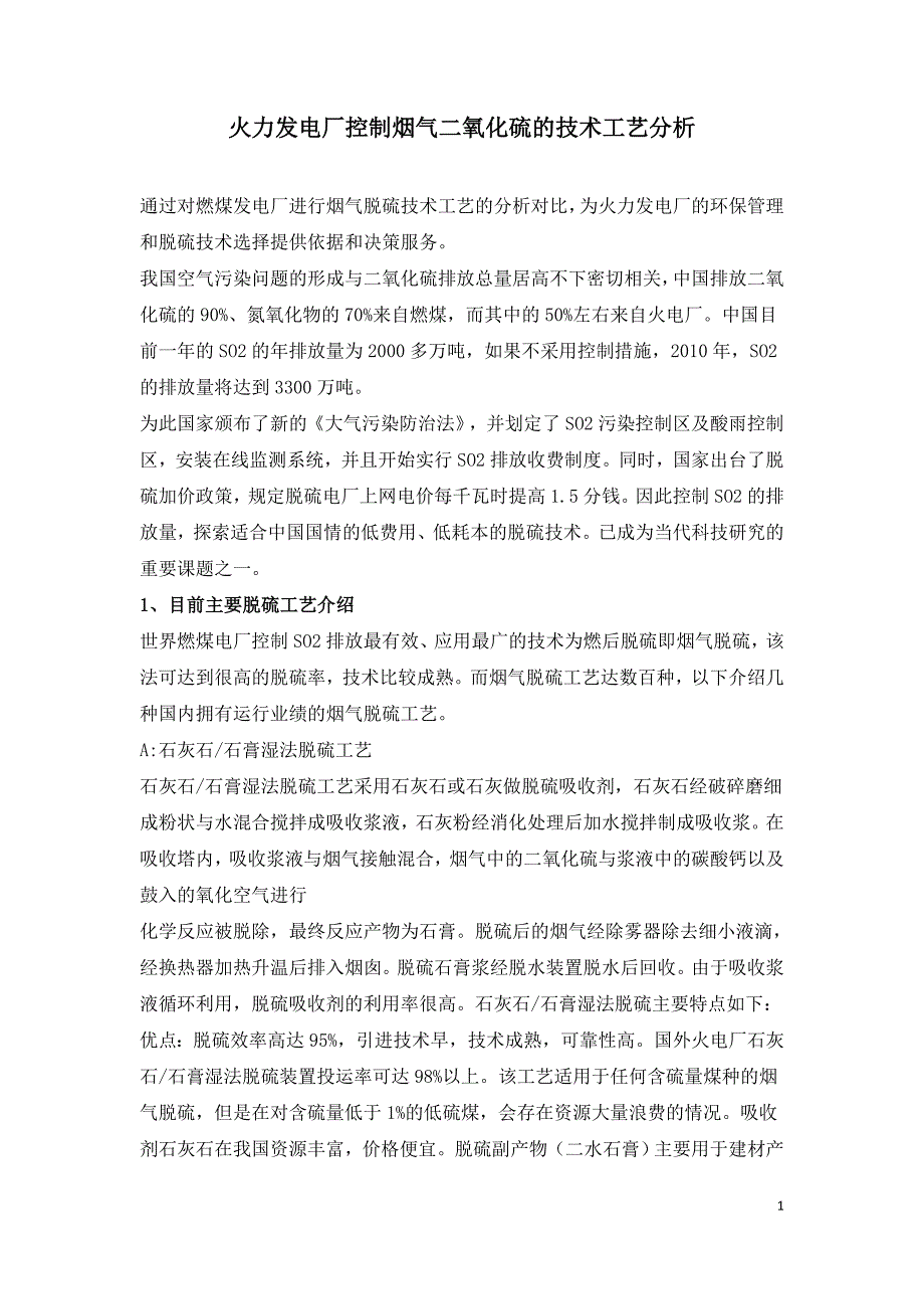 火力发电厂控制烟气二氧化硫的技术工艺分析.doc_第1页