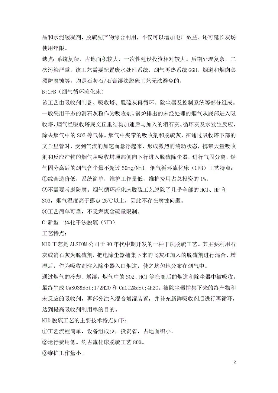 火力发电厂控制烟气二氧化硫的技术工艺分析.doc_第2页