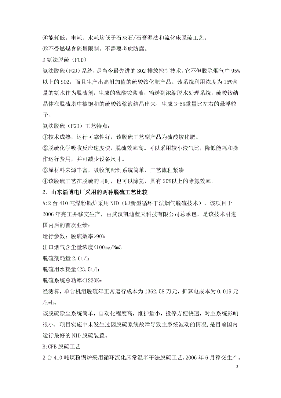 火力发电厂控制烟气二氧化硫的技术工艺分析.doc_第3页