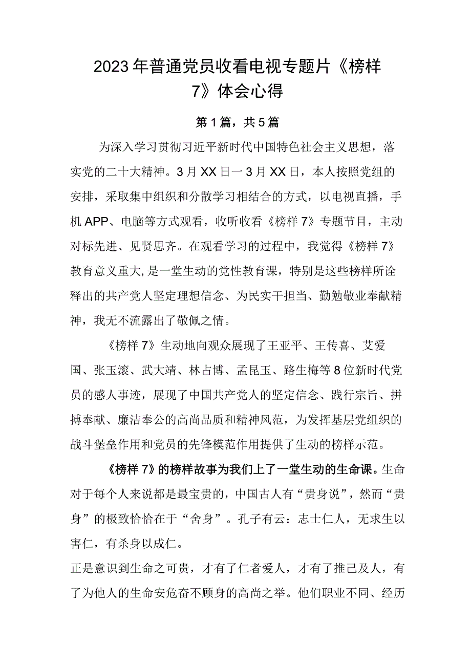 2023年普通党员收看电视专题片《榜样7》体会心得.docx_第1页