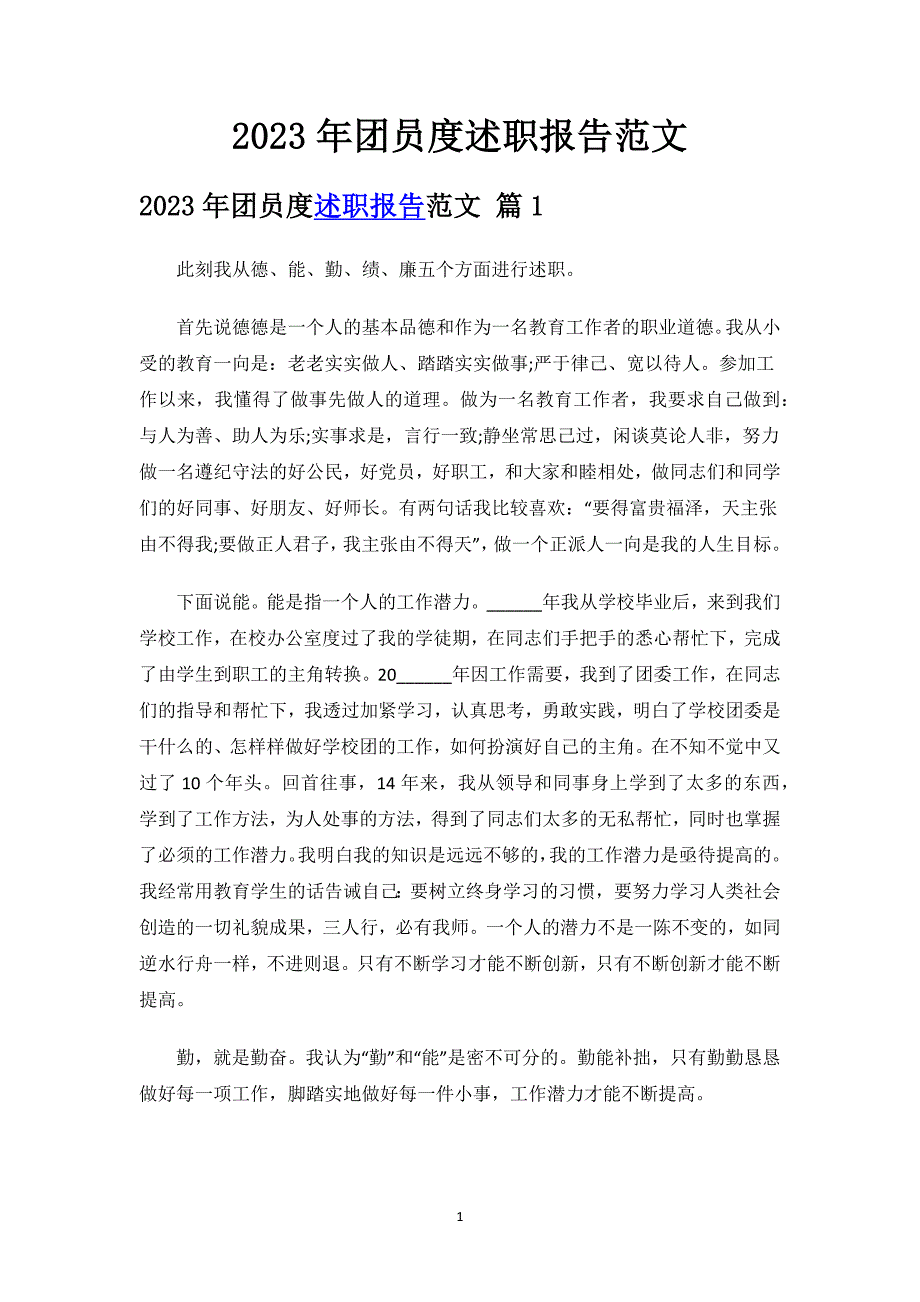 2023年团员度述职报告范文.docx_第1页