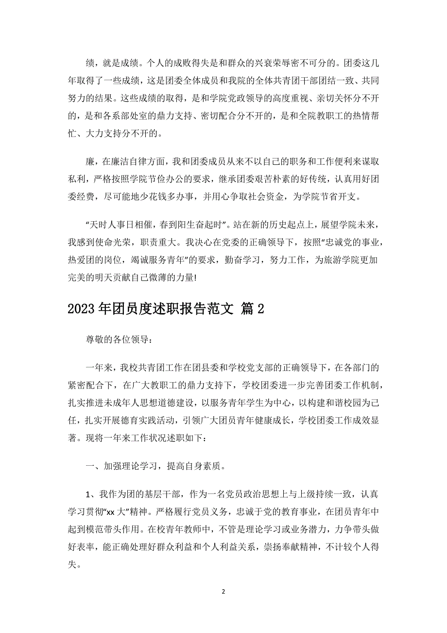 2023年团员度述职报告范文.docx_第2页