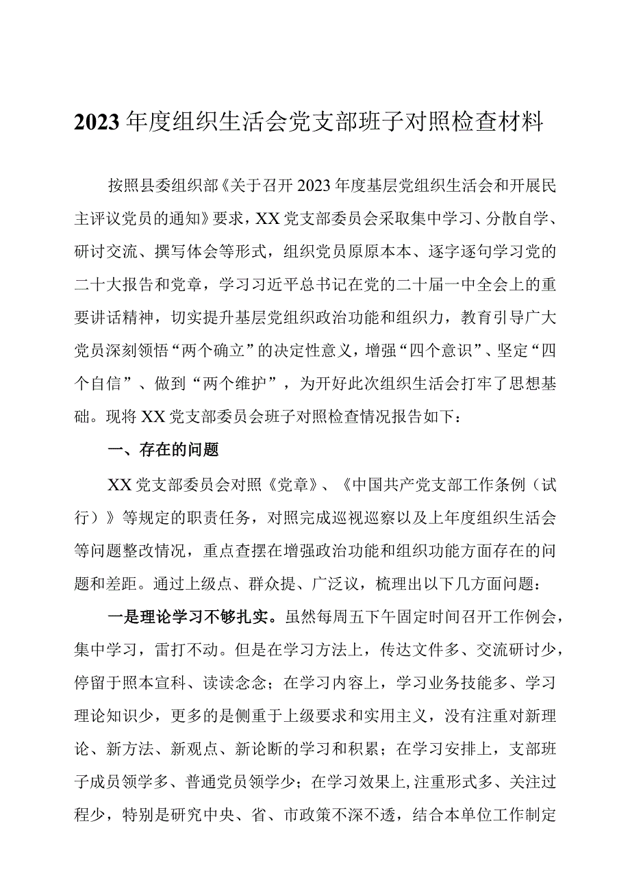 2023年度组织生活会党支部班子及个人对照检查材料两篇.docx_第1页