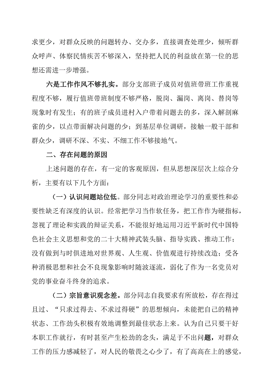 2023年度组织生活会党支部班子及个人对照检查材料两篇.docx_第3页