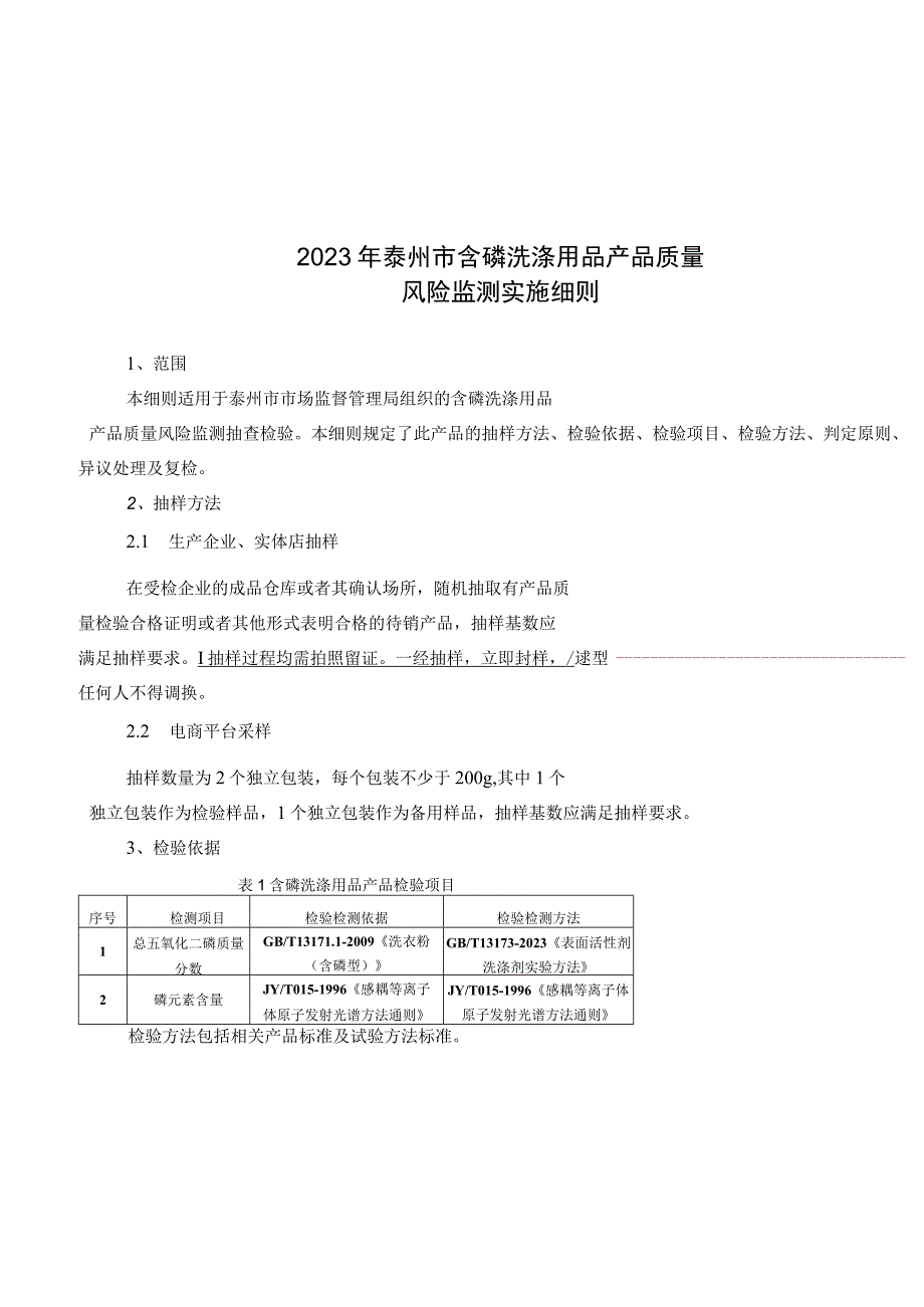 2023年泰州市市级产品质量风险监测实施细则（含磷洗涤用品）.docx_第1页