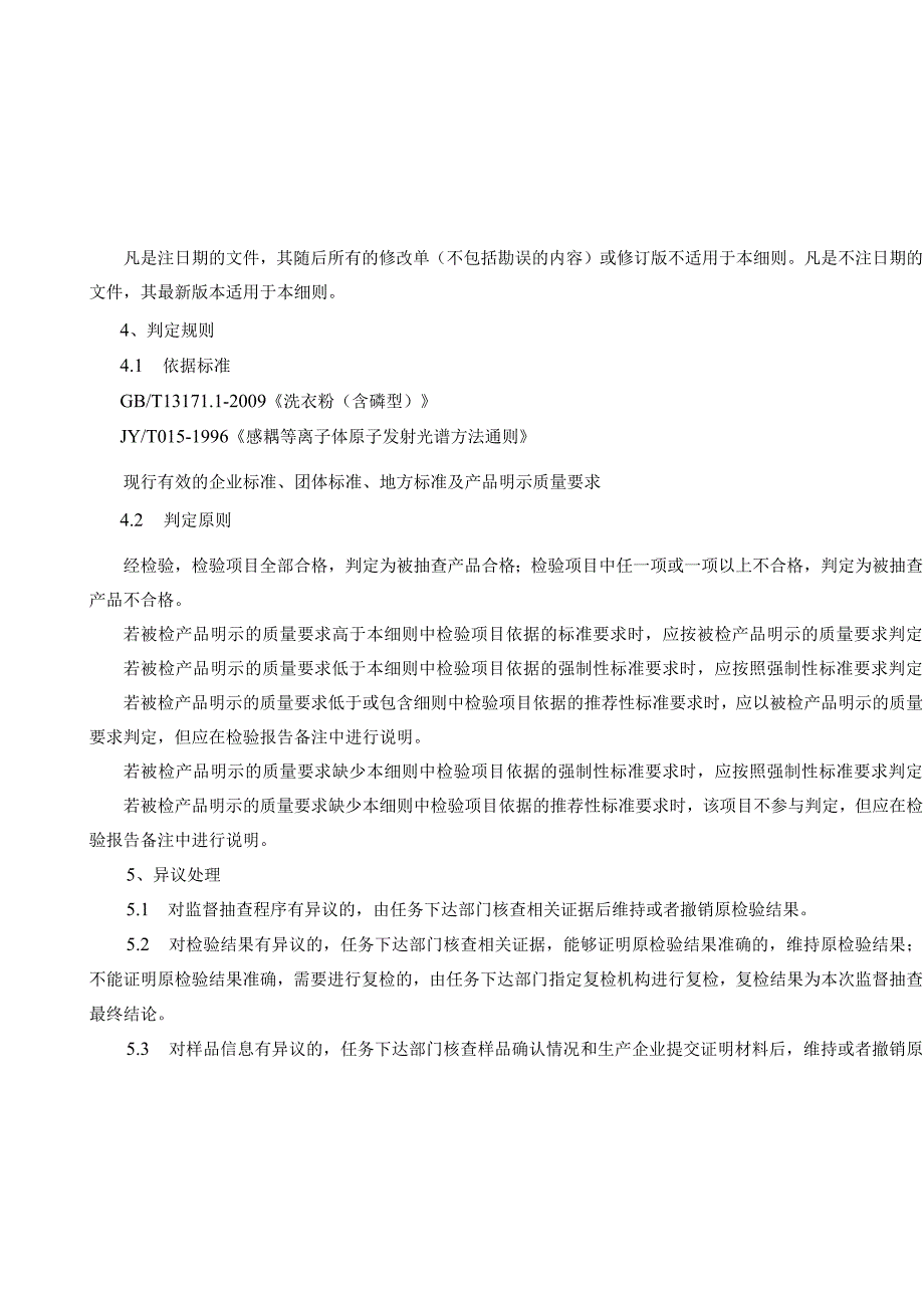 2023年泰州市市级产品质量风险监测实施细则（含磷洗涤用品）.docx_第2页