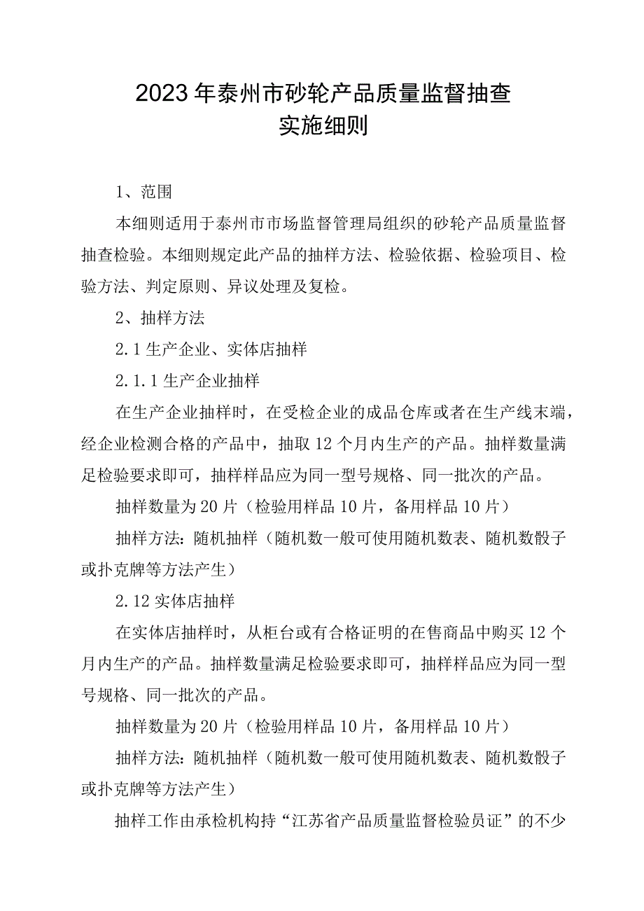 2023年泰州市市级产品质量监督抽查实施细则（砂轮）.docx_第1页