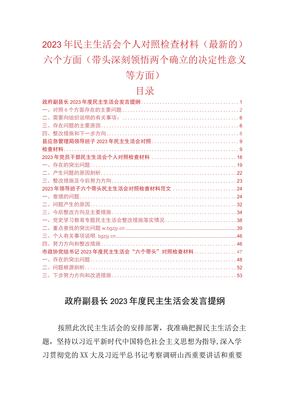 2023年民主生活会个人对照检查材料5篇(最新的)六个方面（带头深刻领悟两个确立的决定性意义等方面）.docx_第1页