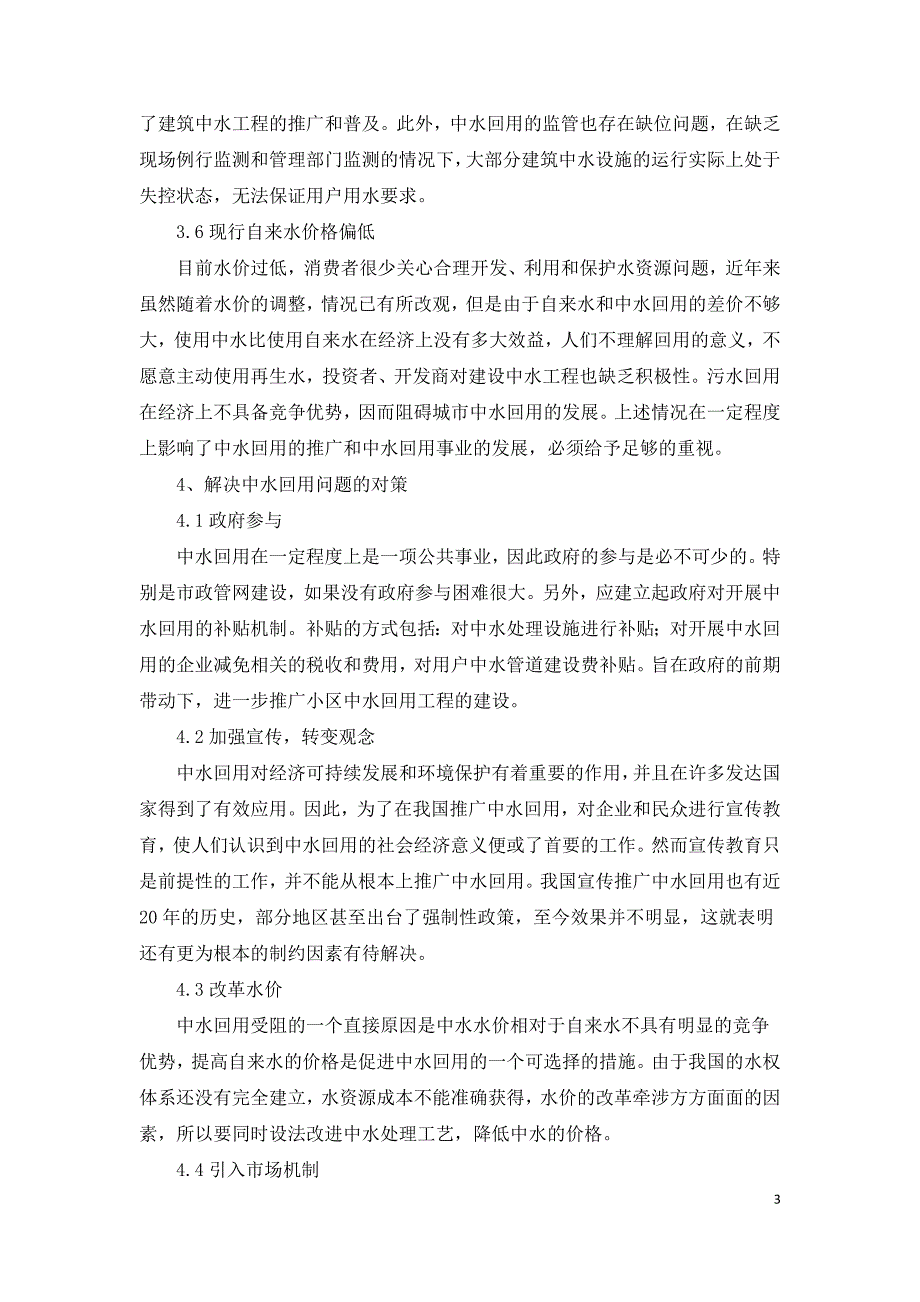 住宅小区中水回收及利用问题探析.doc_第3页