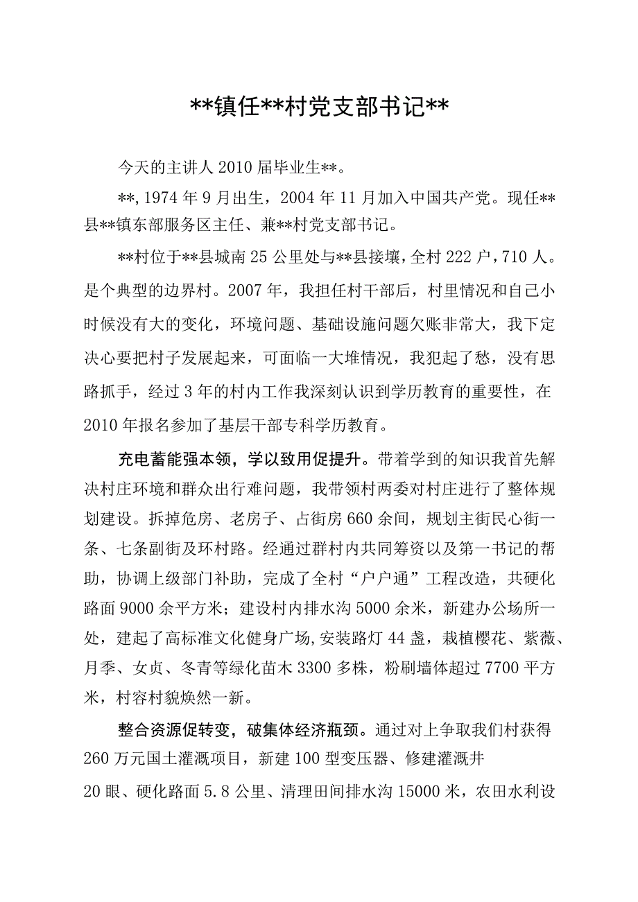 2023年提升学历教育村党支部书记事迹事例1.docx_第1页