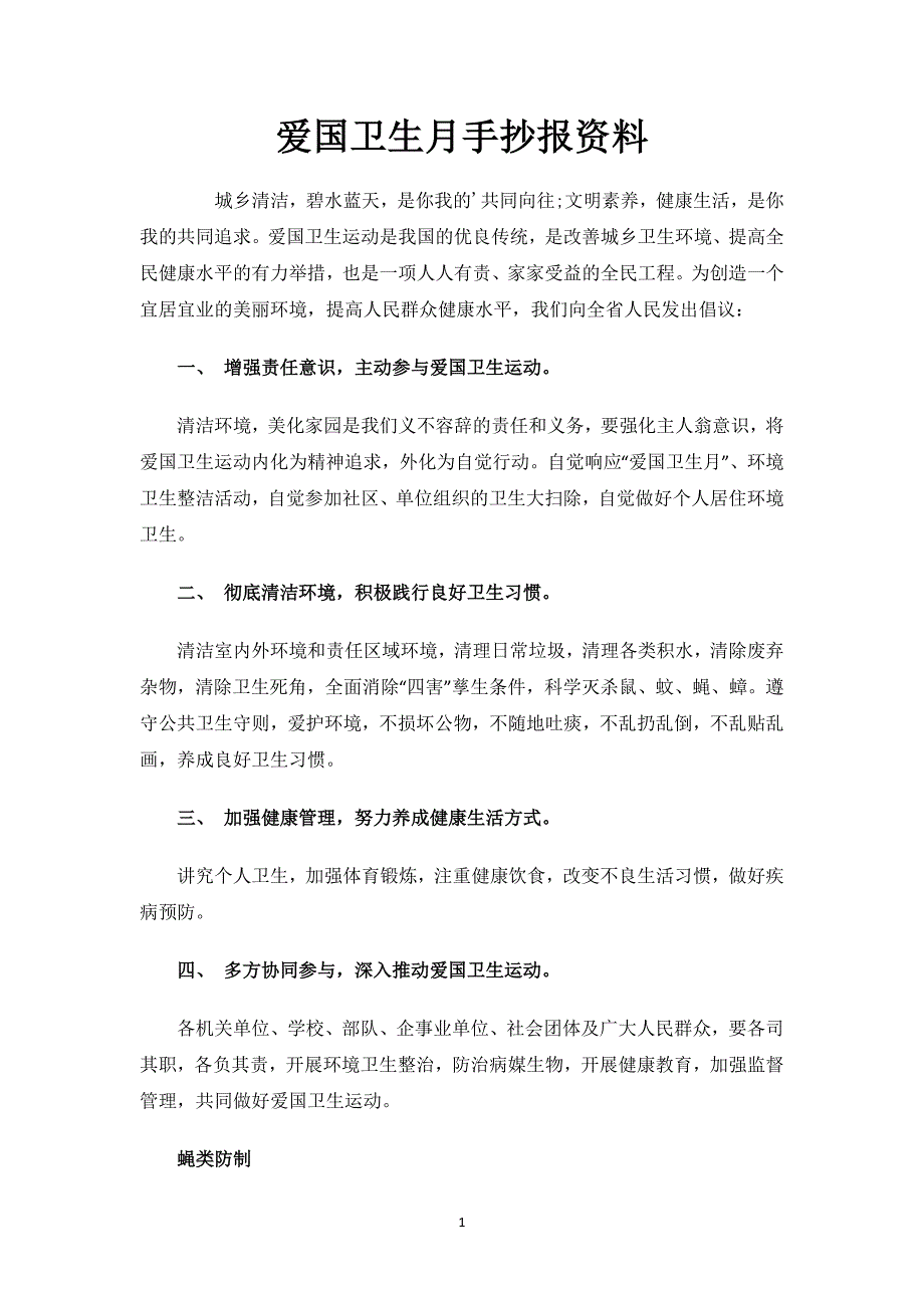 爱国卫生月手抄报资料.docx_第1页