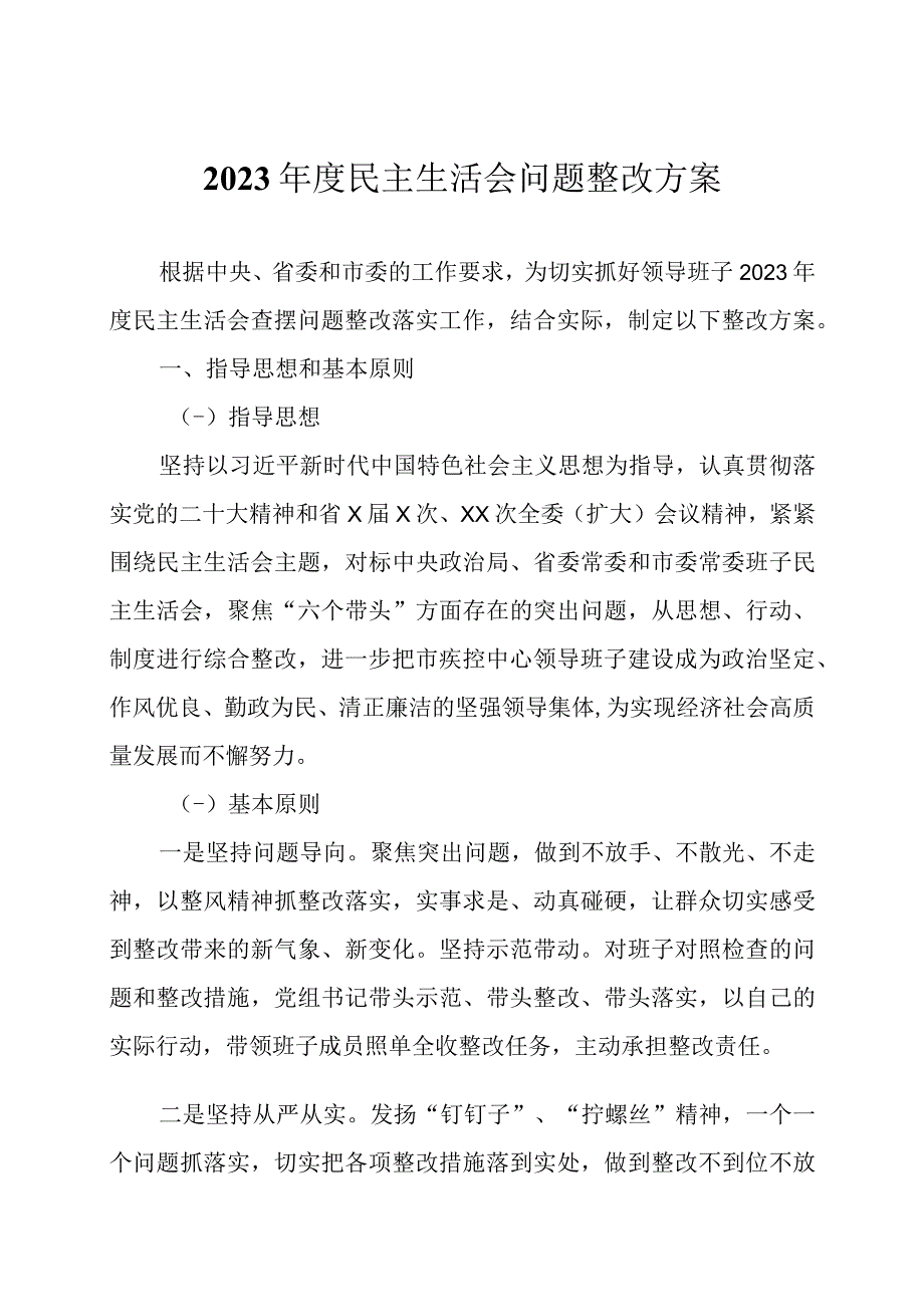 2023年度民主生活会组织生活会问题整改方案两篇.docx_第1页