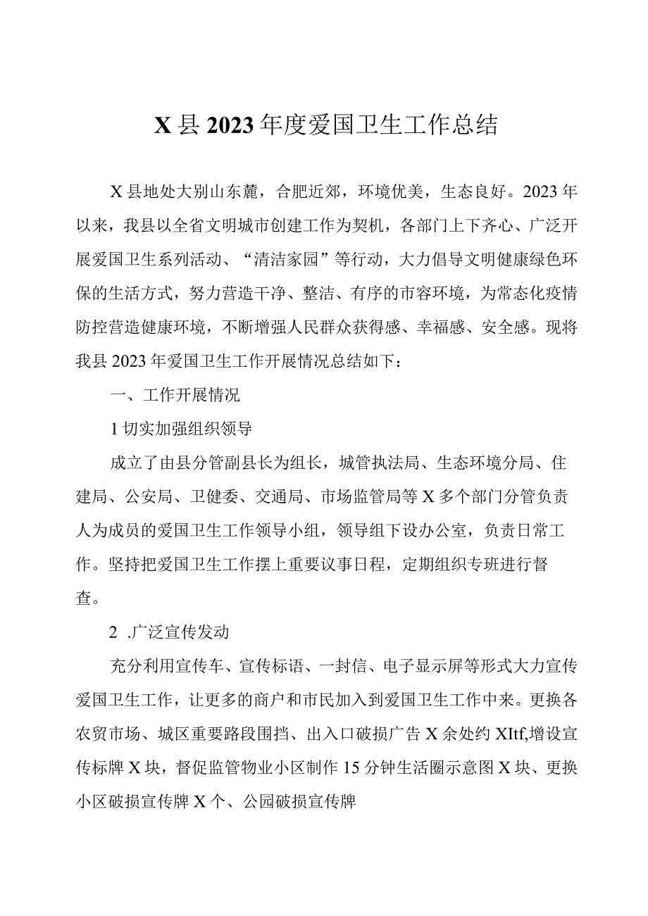 2023年度爱国卫生工作总结四篇.docx_第1页