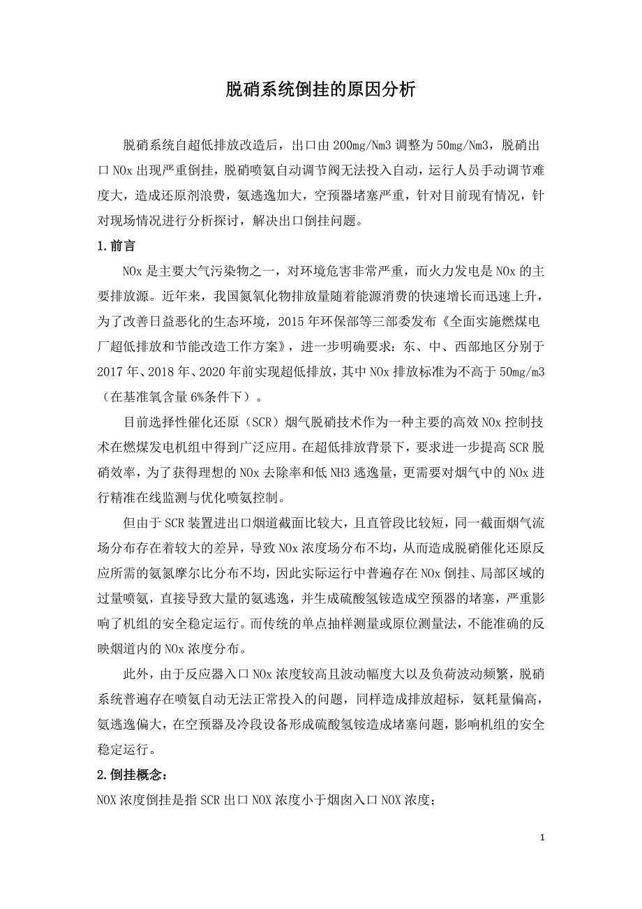 脱硝系统倒挂的原因分析.doc_第1页