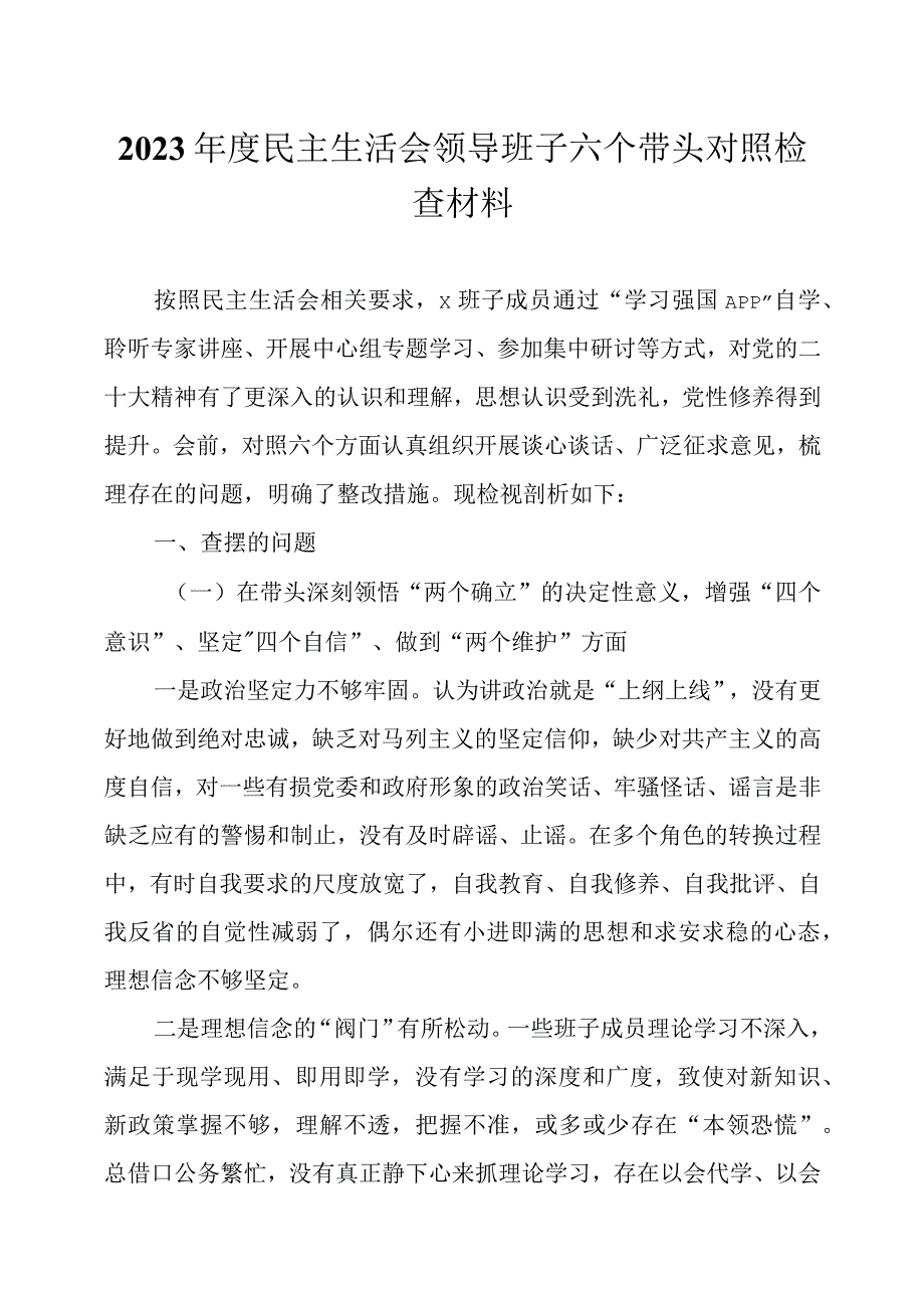 2023年度民主生活会领导班子六个带头对照检查材料及整改方案各一篇.docx_第1页