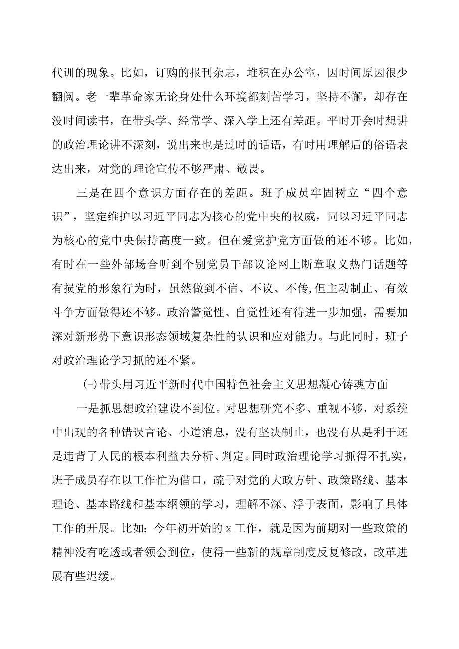 2023年度民主生活会领导班子六个带头对照检查材料及整改方案各一篇.docx_第2页