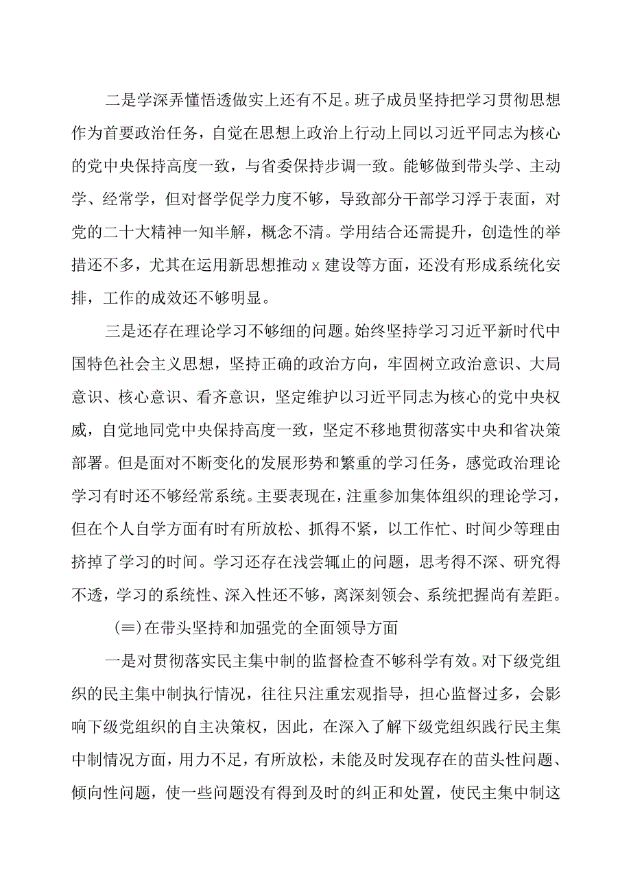 2023年度民主生活会领导班子六个带头对照检查材料及整改方案各一篇.docx_第3页