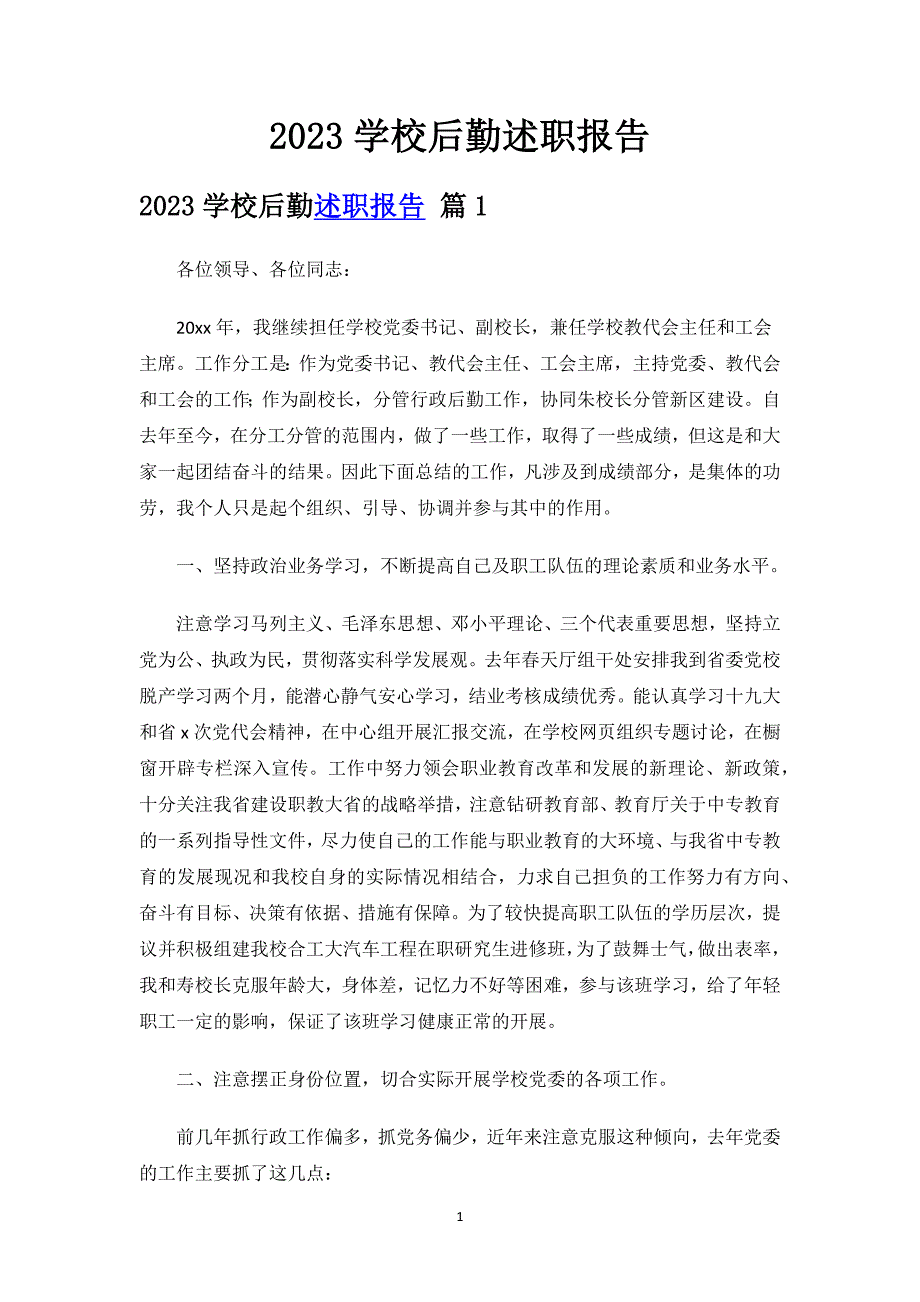 2023学校后勤述职报告.docx_第1页