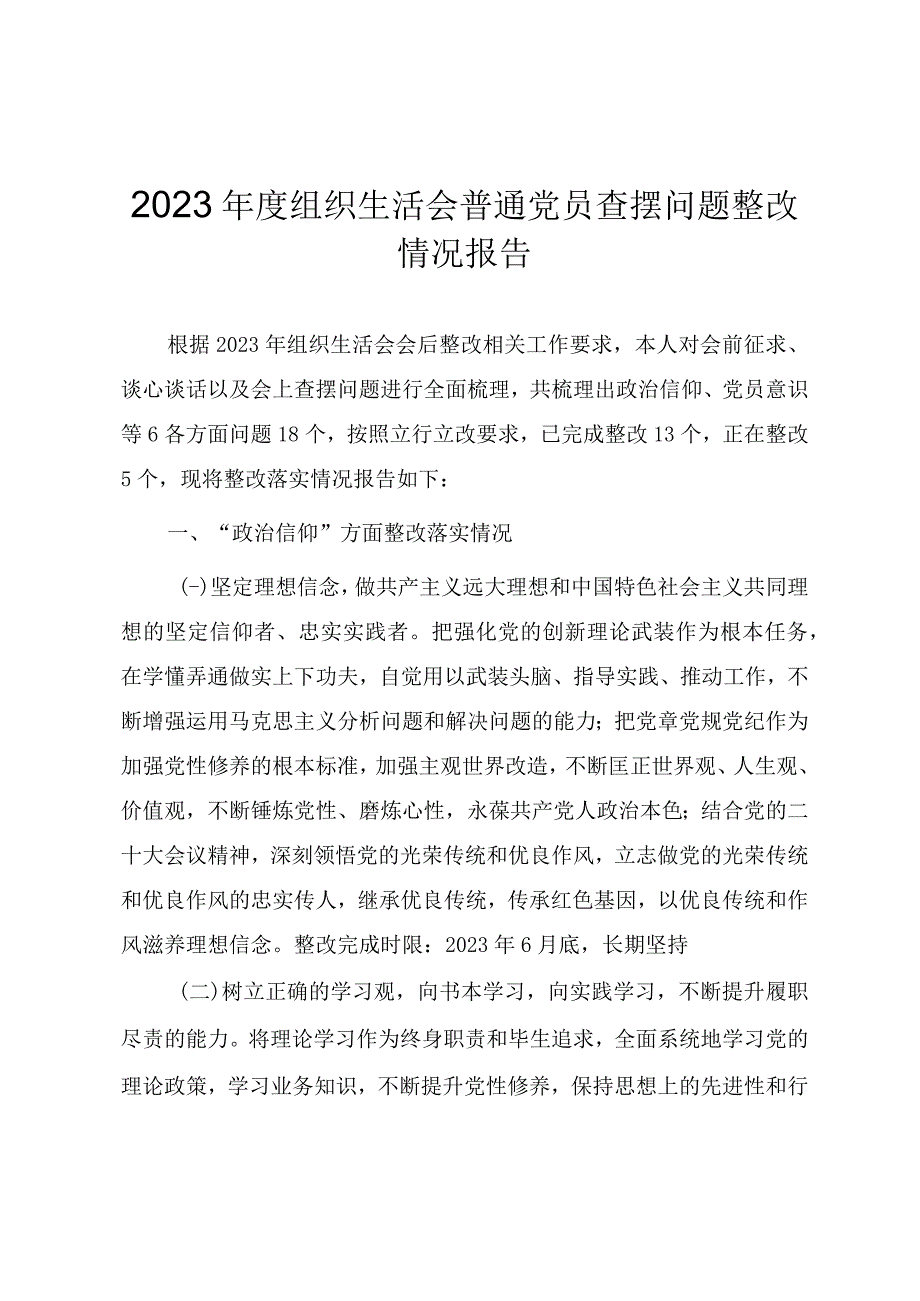 2023年度组织生活会普通党员个人对照检查材料及查摆问题整改情况报告.docx_第1页