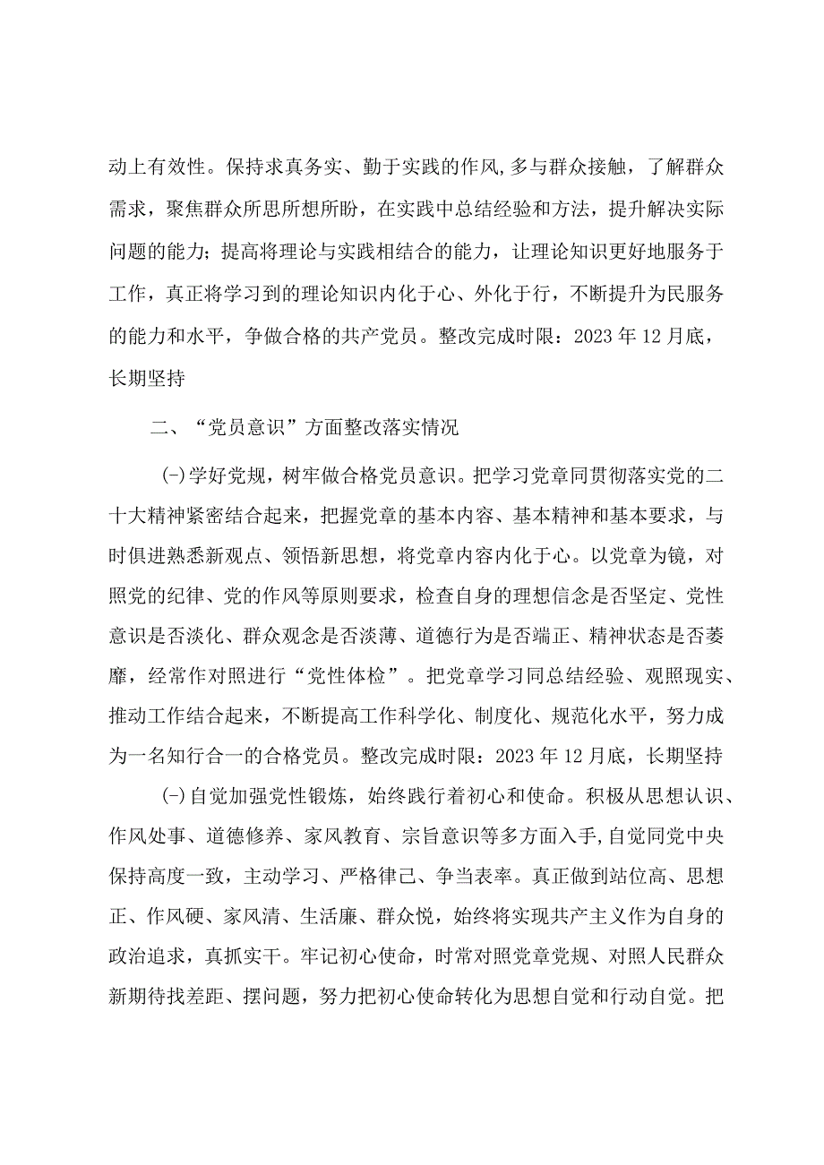 2023年度组织生活会普通党员个人对照检查材料及查摆问题整改情况报告.docx_第2页