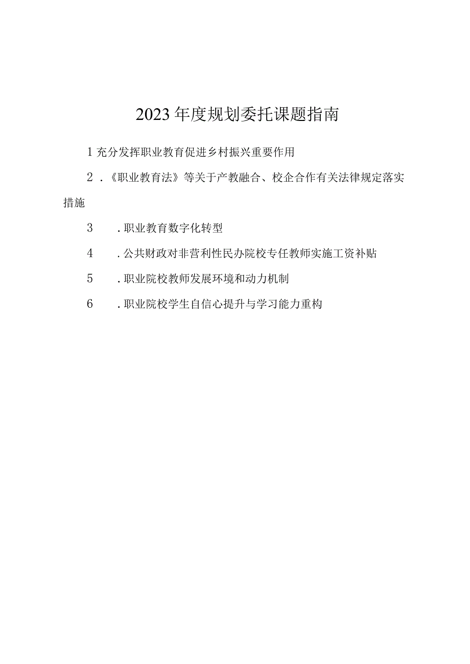 2023年度规划委托课题指南.docx_第1页